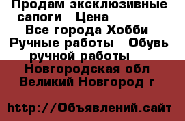 Продам эксклюзивные сапоги › Цена ­ 15 000 - Все города Хобби. Ручные работы » Обувь ручной работы   . Новгородская обл.,Великий Новгород г.